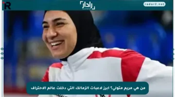 من هي مريم متولي؟ أبرز لاعبات الزمالك التي دخلت عالم الاحتراف